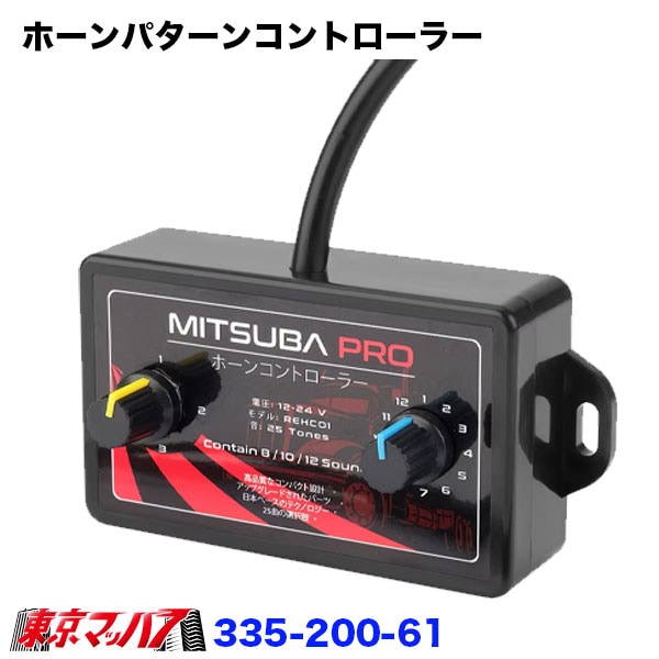 332-200-61 ホーンパターンコントローラー｜電子ホーン制御リレー｜ホーン鳴動パターン切替｜トラック・乗用車対応｜カスタムホーンユニットトラック用品　12v/24v共用　6S