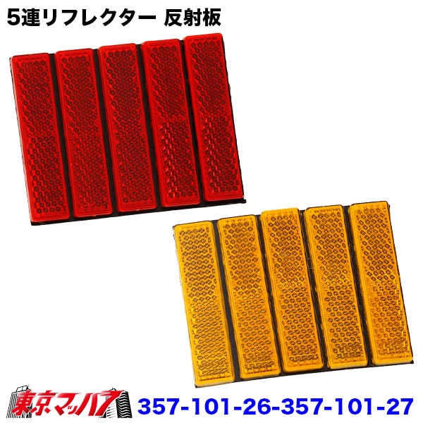 357-101-26-357-101-27 5連リフレクター 反射板 曲げて貼れる カット可能 両面テープ付き レッド オレンジ ポスト投函 3S 送料無料