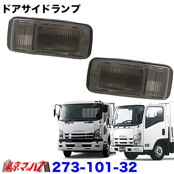 273-110-32　ドアサイドマーカーランプ　いすず　07フォワード/07エルフハイキャブ　スモーク　トラック用品