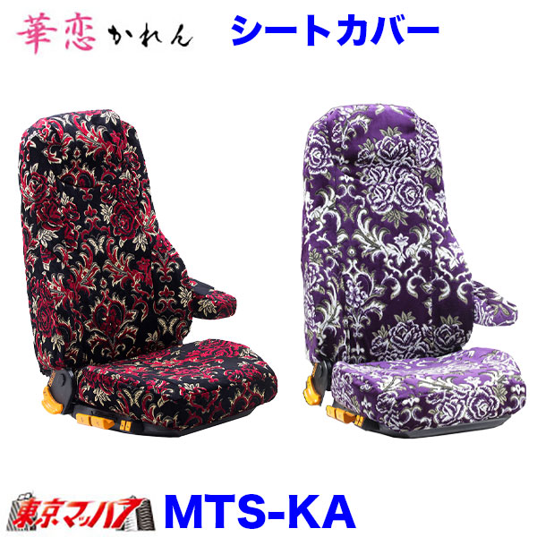 TS-KA-F-10　シートカバー　華恋　かれん【ふそう大型】23スーパーグレート　17スーパーグレート　07スーパーグレート