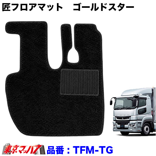 TFM-TG 17スーパーグレート用 フロアマット 匠 Premium Rich ゴールドスター ブラック 最大毛足12mm 8S 在庫限り