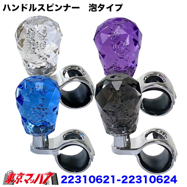 22311621-22311624　ダイヤ泡タイプタイプハンドルスピンナー　トラック 大型 おしゃれ アイピープロジェクト 6S　送料無料