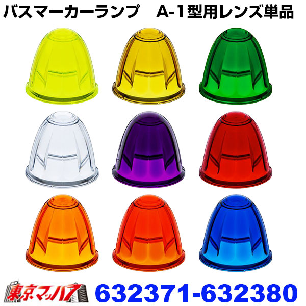 632371-632380 バスマーカーレンズ【プラスチック】　ジェットイノウエ 6S　送料無料