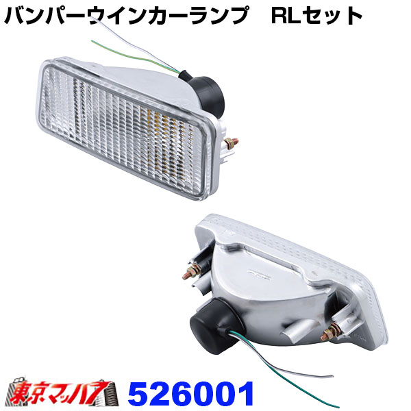 526001　トラック用品　ウインカーランプ　R/Lセット 6S