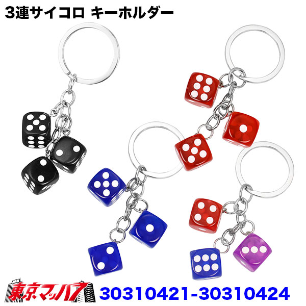 30310421-30310424 3連サイコロ キーホルダー 3個付き アクリル ダイス キーリング ブラック レッド ブルー ミックス 4色 車の鍵 バッグ チャーム 3S ポスト投函
