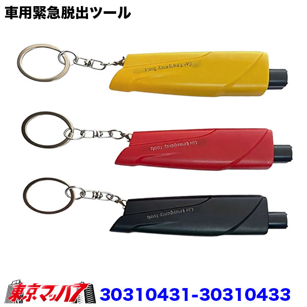 30310431-30310433 車用緊急脱出ツール CS-006 ガラス破砕 シートベルトカッター キーリング付き サイドガラス用 防災 車載用 3S ポスト投函