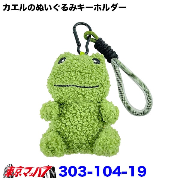 303-104-19 おかえりケロ カエルのぬいぐるみキーホルダー 鳴き笛入り カラビナ・ストラップ付き 6S