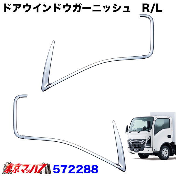 572288　トラック用品　ドアウインドウガーニッシュ　R/Lセット 　’23エルフローキャブ車　エルフミオ　ジェットイノウエ