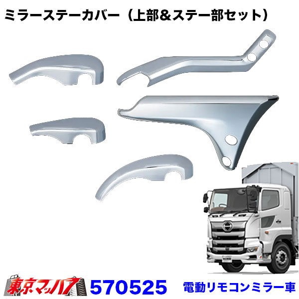 570525　ミラーステーカバー（上部＆ステー部セット）17プロフィア　標準ルーフ車