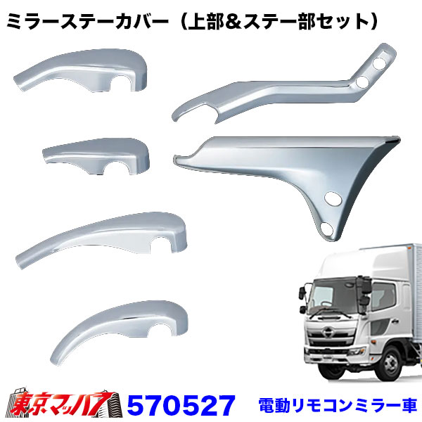 570527　ミラーステーカバー（上部＆ステー部セット）17レンジャー　電動リモコンミラー車