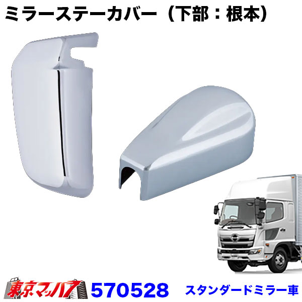 570528　ミラーステーカバー（下部：根本）17レンジャー　スタンダードミラー車　6S　送料無料