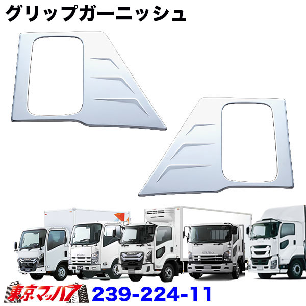 239-224-11　メッキドアグリップガーニッシュセット　ファイブスターギガ/フォワード/エルフハイキャブ 6S　送料無料