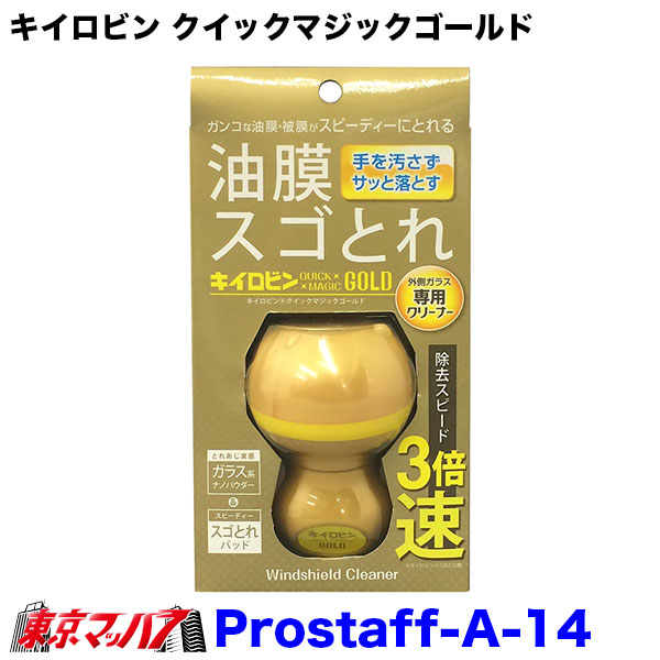 Prostaff-A-14 プロスタッフ キイロビン クイックマジックゴールド ガラスクリーナー（ガラス専用クリーナー 車 カー用品 ガラス 油膜 被膜 カークリーナー フロントガラス 洗車 洗車用品 車の窓油膜 ギラギラ 除去 汚れ 外窓 水垢 水アカ　6S 送料無料