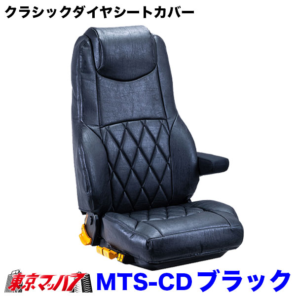 TS-CD-F-2　雅 クラシックダイヤ シートカバー トラック用 車種専用  ブラック【ふそう2t】20キャンター　ブルーテックキャンター　ジェネレーションキャンター