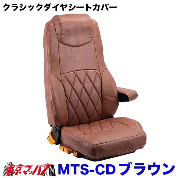 TS-CD-U-4　雅 クラシックダイヤ シートカバー トラック用 車種専用  ブラウン【UD4t】フレンズコンドル