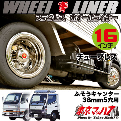 237-111-61ステンレスホイールライナー　ふそうキャンター16インチ用　チューブレス　16×51/2K115-9TC　38mm　5穴