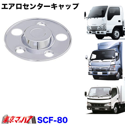 ハット型 エアロセンターキャップ 2t用16インチ 5穴フロント片側 【No.10】