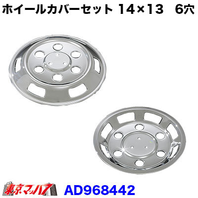 メッキホイールカバーセット エルフ1トン 14×13用