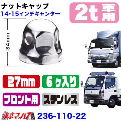 キャンター用ステンレスナットキャップ27mm/高さ34mm6個入り　ナットカバー6S送料無料
