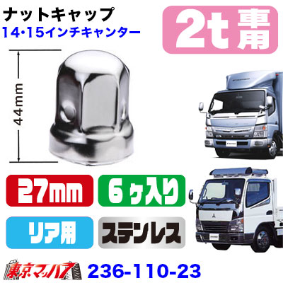 キャンター用ステンレスナットキャップ27mm/高さ44mm6個入り　ナットカバー　6S　送料無料