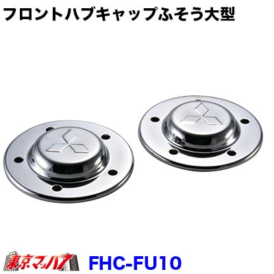 フロントハブキャップセット【大型】ふそう