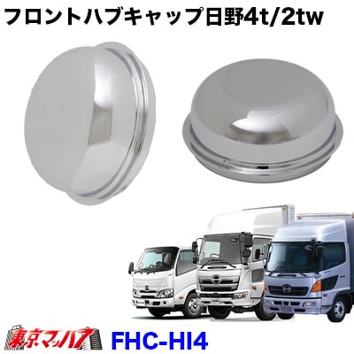 フロントハブキャップセット日野  4トン　2トンワイド