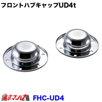 フロントハブキャップセット【4トン】日産UD