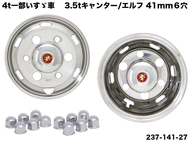 237-141-27ステンレスホイールライナー 4t一部いすゞ車 3.5tキャンター・エルフ 6.00×17.5-127(チューブレス)6.00×16-127(チューブ)41mm 6穴
