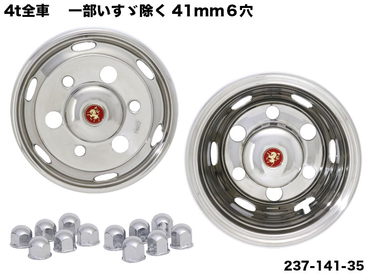 237-141-35 ステンレスホイールライナー 4t全車(一部いすゞ除く