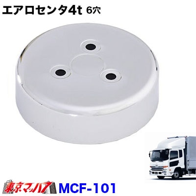 トラック　ホイールセンターカバー　UD4t/フロント用　新品 楽天市場】4t_front_chrome_set エアロセンターキャップ 4t 6穴