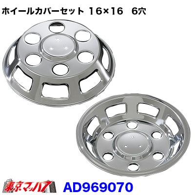 メッキホイールカバーセット ダイナ・デュトロ １６×１６用　６穴