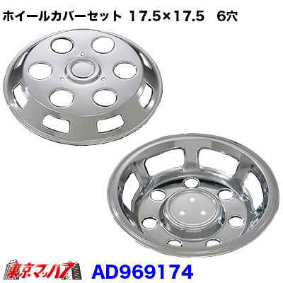 メッキホイールカバーセット ダイナ・デュトロ3.5トン 17.5×17.5　6穴
