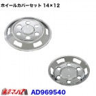 メッキホイールカバーセット  マツダ　新ボンゴ 14×12用ダブルタイヤ