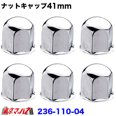 ナットキャップ 41mm/高さ50mm 6個入り
