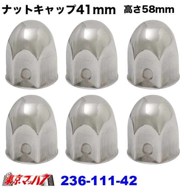 236-111-42 ナットキャップ 41mm/高さ58mm 6個入り 6S 送料無料