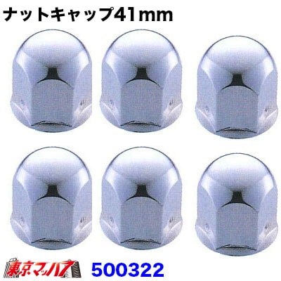 ナットキャップ 41mm/高さ51mm 6個入り