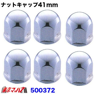 ナットキャップ41mm/高さ51mm6個入り
