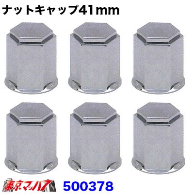 ナットキャップ41mm/高さ60mm6個入り