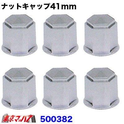 ナットキャップ41mm/高さ51mm6個入り