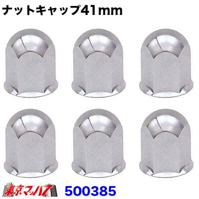 ナットキャップ41mm/高さ60mm6個入り