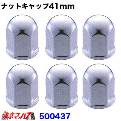 ナットキャップ 41mm/高さ60mm 6個入り