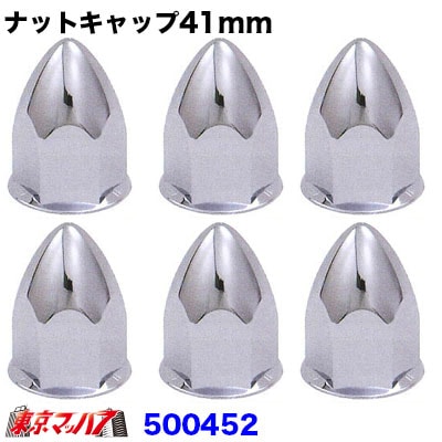 ナットキャップ41mm/高さ70mm6個入り