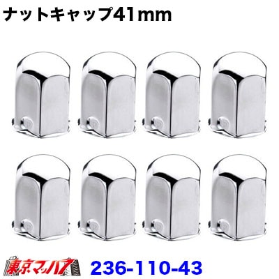 ナットキャップ 41mm/高さ63mm 8個入り
