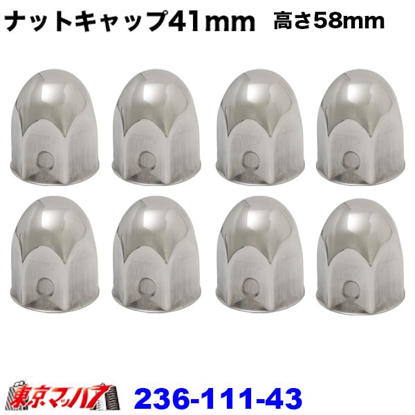 236-111-43 ナットキャップ 41mm/高さ58mm 8個入り 6S 送料無料