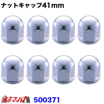 ナットキャップ41mm/高さ51mm8個入り