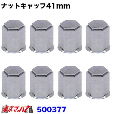 ナットキャップ41mm/高さ60mm8個入り500377ジェットイノウエ