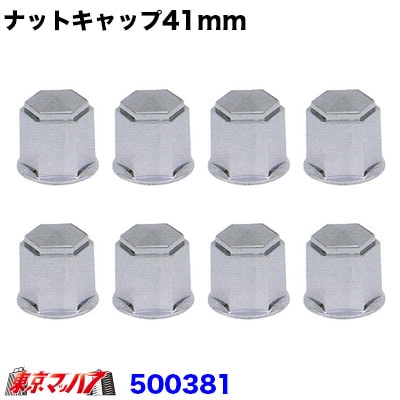 ナットキャップ41mm/高さ51mm8個入り