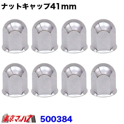 ナットキャップ41mm/高さ60mm8個入り