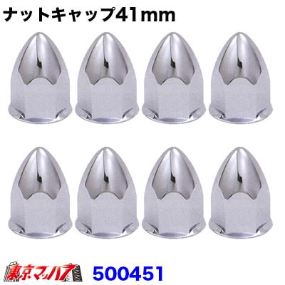 ナットキャップ41mm/高さ70mm8個入り