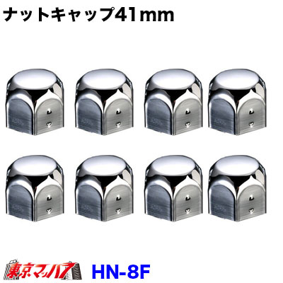 JBナットキャップ 41mm　高さ36mm 8個入り　HN-8F